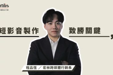 短影音製作已成品牌數位行銷核心，宏林行銷長程品恆深度解析節奏掌控、情境共鳴與數據優化，協助品牌打造能被看見、被記住、被分享的高效內容策略。