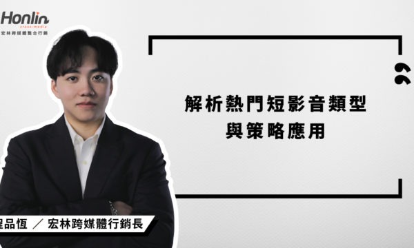 拍對比拍好更重要：宏林行銷長程品恆解析熱門短影音類型與策略應用