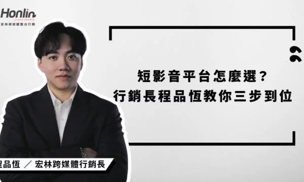 宏林行銷長程品恆深入解析短影音平台選擇三步驟，從平台性格、內容屬性到工具節奏，助品牌精準布局，提升流量與互動。了解如何依據不同平台特性打造專屬策略，搶占數位行銷制高點。