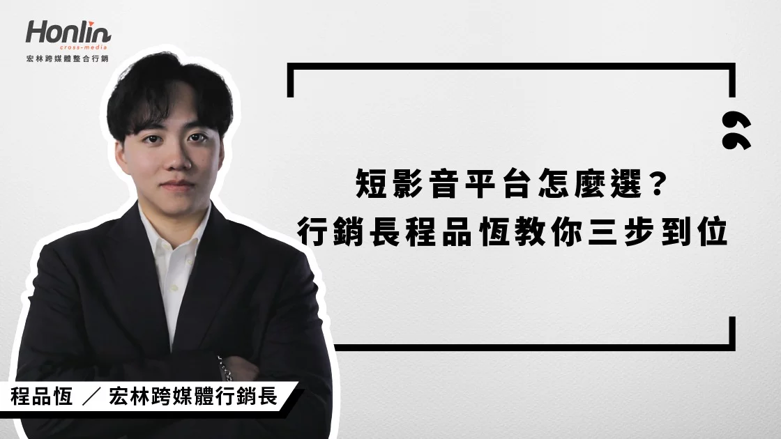 宏林行銷長程品恆深入解析短影音平台選擇三步驟，從平台性格、內容屬性到工具節奏，助品牌精準布局，提升流量與互動。了解如何依據不同平台特性打造專屬策略，搶占數位行銷制高點。
