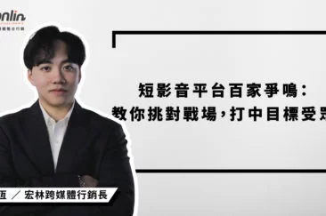 短影音平台百家爭鳴：宏林行銷長程品恆教你挑對戰場，打中目標受眾