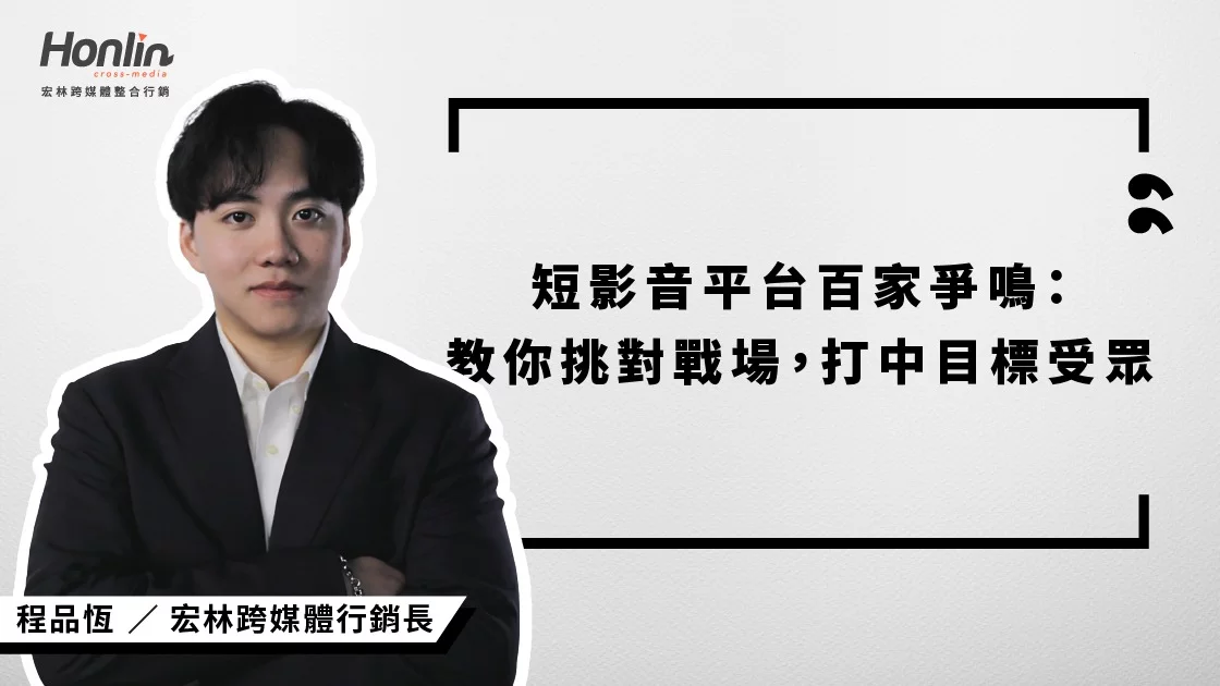 短影音平台百家爭鳴：宏林行銷長程品恆教你挑對戰場，打中目標受眾