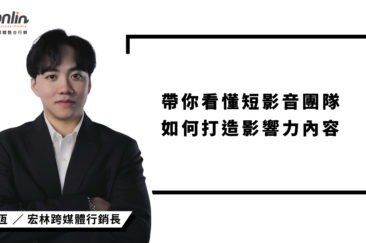 行銷長程品恆帶你看懂短影音團隊如何打造影響力內容
