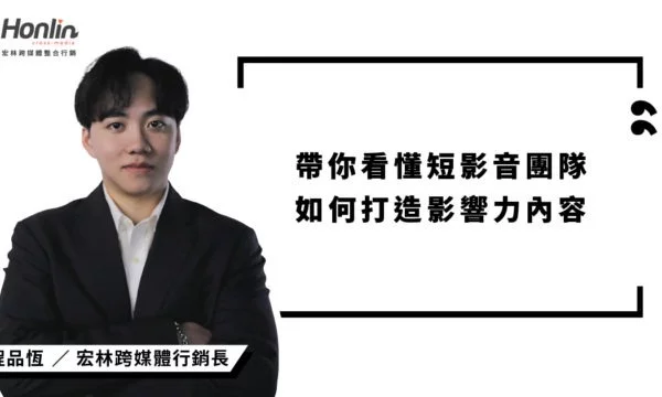 行銷長程品恆帶你看懂短影音團隊如何打造影響力內容