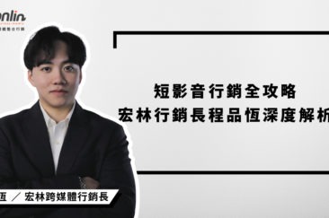 短影音行銷全攻略｜宏林行銷長程品恆深度解析