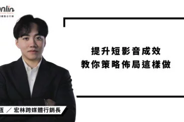 當然可以，以下是這篇文章的 **Meta Description** 建議： **短影音成效不只看觀看數！宏林行銷長程品恆教你掌握策略佈局與平台特性，透過數據分析、內容設計與節奏規劃，有效提升短影音轉換力與品牌影響力。**
