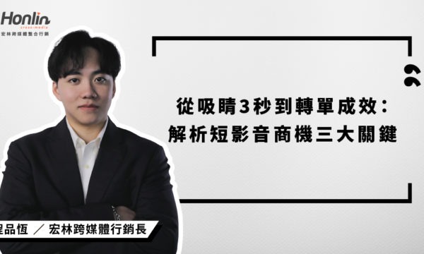 掌握短影音商機三大關鍵！宏林行銷長程品恆解析如何從吸睛3秒打造高轉單內容策略，讓品牌在TikTok、Reels、YouTube Shorts中突圍而出。
