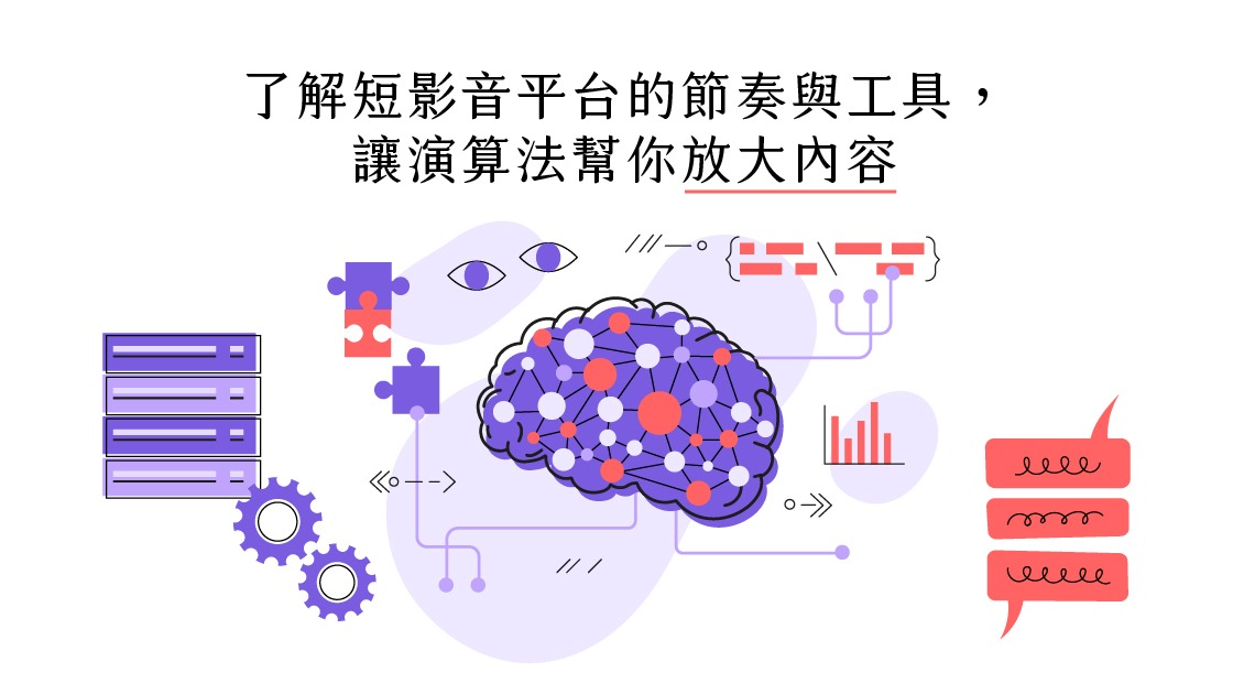 短影音平台的節奏與工具，讓演算法幫你放大內容
