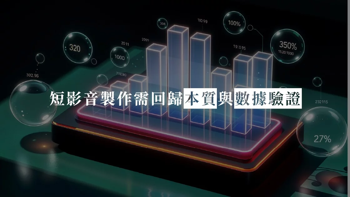 短影音製作需回歸本質與數據驗證