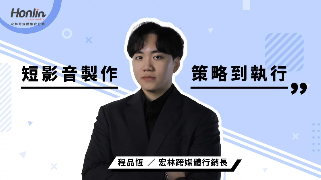 掌握短影音製作關鍵！從腳本設計、影像語法到平台優化，打造吸睛又能轉換的品牌內容策略。 宏林行銷團隊實戰解析，結合數據與創意，讓每支短影音成為長期有效的行銷資產與流量引擎。