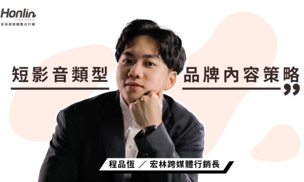 短影音類型決定勝負：宏林行銷長程品恆談品牌內容策略