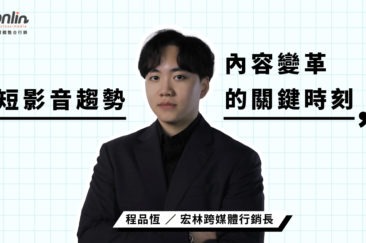 宏林行銷長程品恆深度解析短影音趨勢，從內容邏輯、平台策略到品牌記憶點重塑，揭示短影音如何成為新世代品牌溝通的核心力量，引導企業在內容變革中突圍而出。