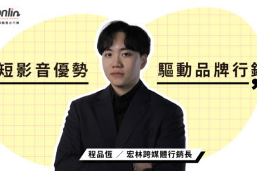 短影音優勢驅動品牌行銷新格局