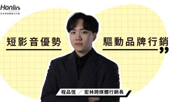 短影音優勢驅動品牌行銷新格局
