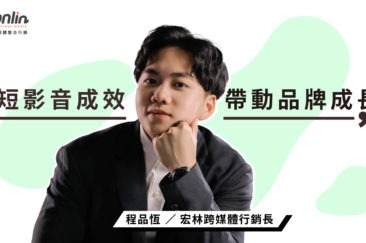 短影音成效如何帶動品牌新成長？宏林行銷長程品恆這麼說