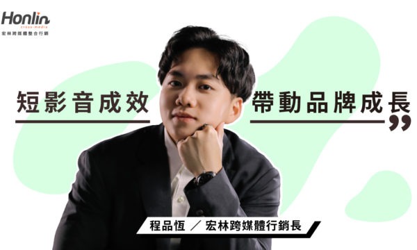 短影音成效如何帶動品牌新成長？宏林行銷長程品恆這麼說