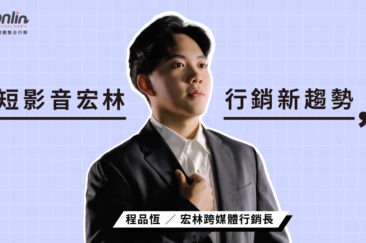 短影音宏林行銷新趨勢