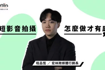短影音拍攝怎麼做才有感？宏林行銷長程品恆從腳本設計、鏡位安排到節奏掌握與拍攝技巧，全面解析短影音拍攝流程與未來趨勢，打造真正能「被看見」的內容力。