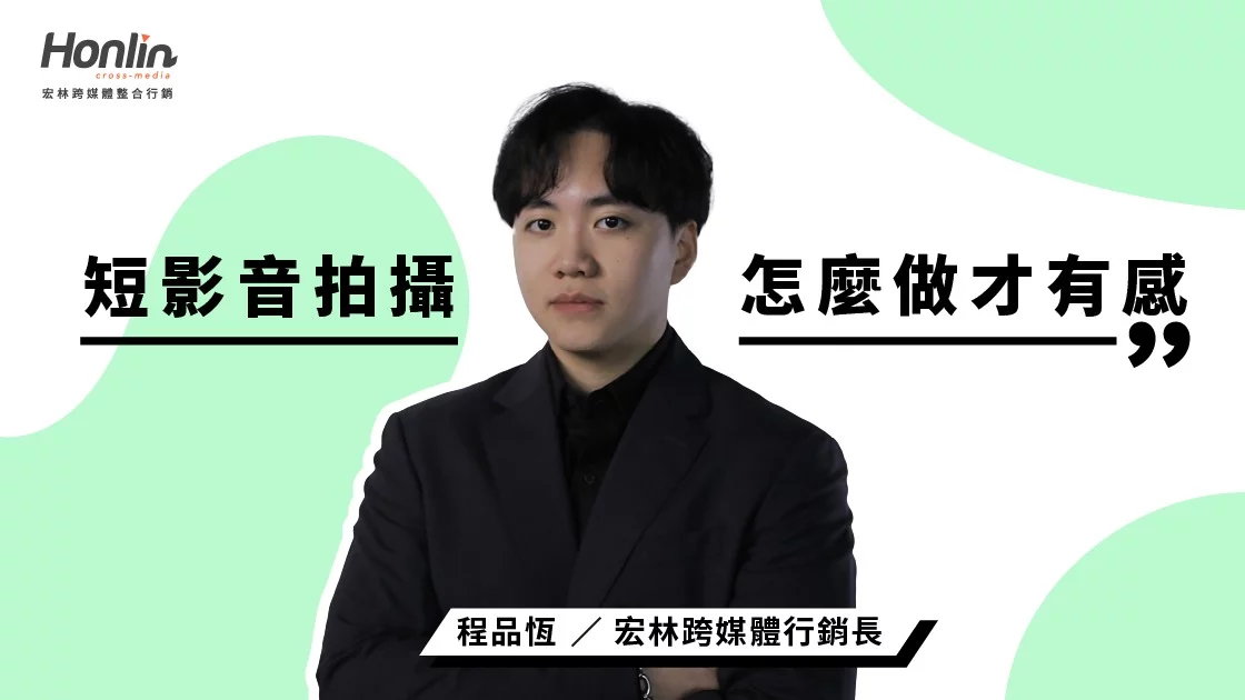 短影音拍攝怎麼做才有感？宏林行銷長程品恆從腳本設計、鏡位安排到節奏掌握與拍攝技巧，全面解析短影音拍攝流程與未來趨勢，打造真正能「被看見」的內容力。