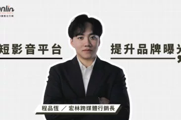 短影音平台如何提升品牌曝光與互動？宏林行銷長程品恆解析