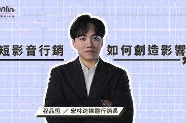 短影音行銷如何創造影響力─宏林行銷長程品恆分析