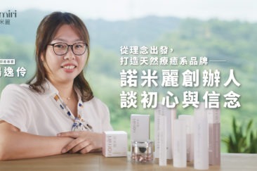從理念出發，打造天然療癒系品牌──「諾米麗」創辦人談初心與信念