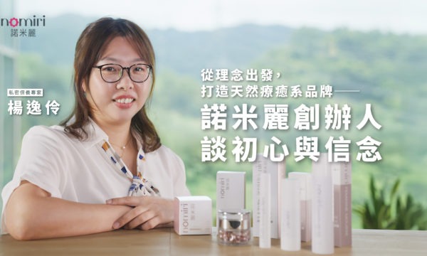 從理念出發，打造天然療癒系品牌──「諾米麗」創辦人談初心與信念