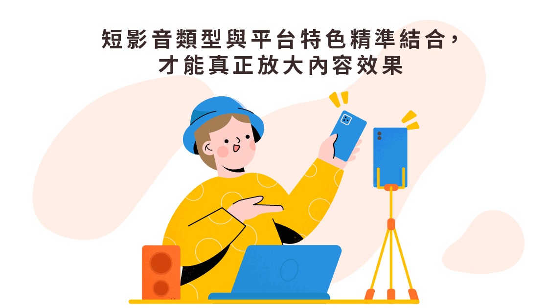 短影音類型與平台特色精準結合,才能真正放大內容效果