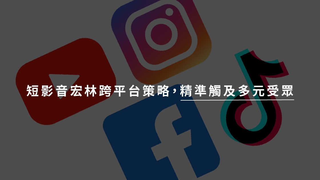 短影音宏林跨平台策略,精準觸及多元受眾