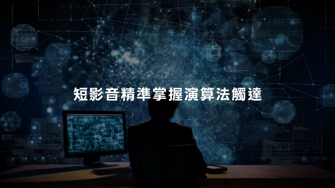 短影音精準掌握演算法觸達