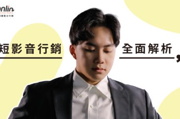短影音行銷全面解析：趨勢變化、平台差異與策略應用