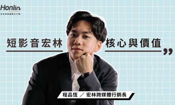 短影音宏林行銷的核心策略與價值思維