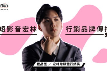短影音宏林行銷開啟品牌傳播新篇章