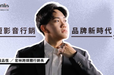 短影音行銷宏林開啟品牌新世代