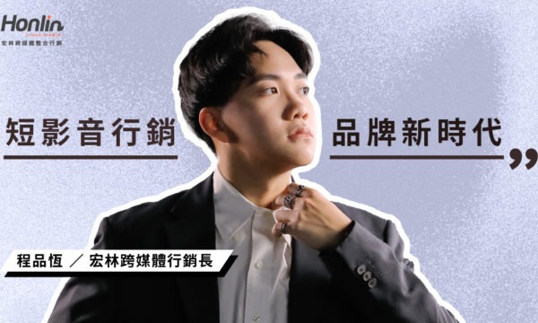 短影音行銷宏林開啟品牌新世代