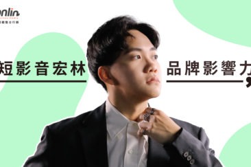 短影音宏林打造品牌影響力新模式