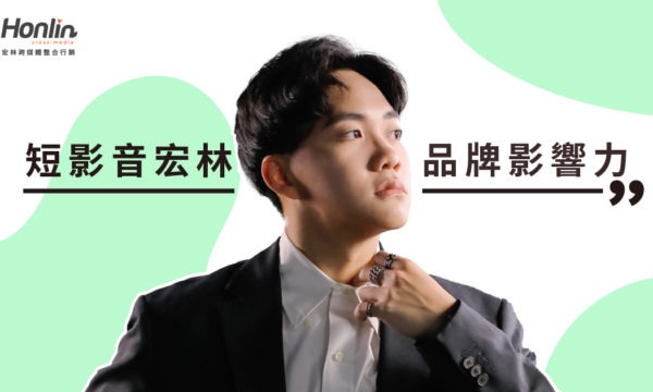 短影音宏林打造品牌影響力新模式