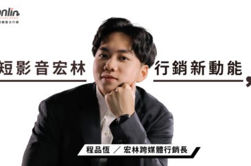 短影音宏林打造行銷新動能──宏林行銷長程品恆