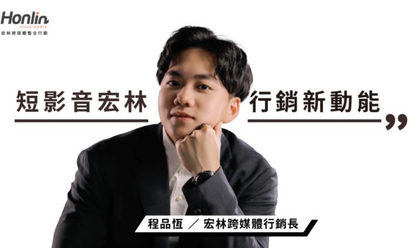 短影音宏林打造行銷新動能──宏林行銷長程品恆