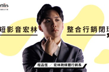短影音變現新時代，短影音宏林打造整合行銷閉環