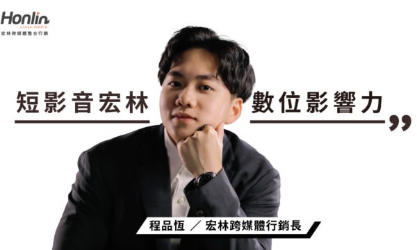 短影音宏林策略解析：打造品牌數位影響力