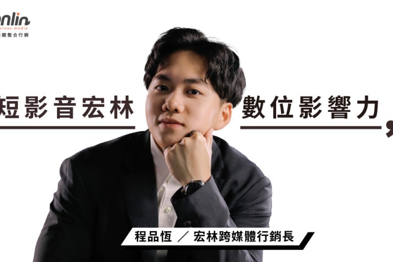 短影音宏林策略解析：打造品牌數位影響力