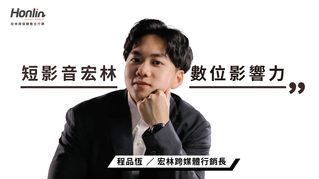 短影音宏林策略解析：打造品牌數位影響力