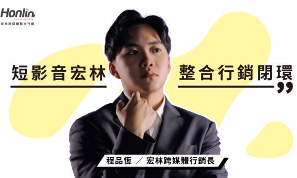 短影音變現新時代，短影音宏林打造整合行銷閉環