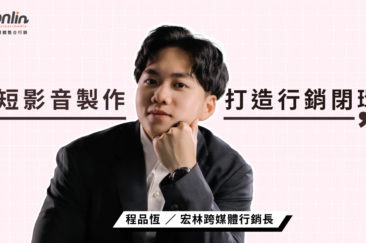 短影音製作新趨勢，結合短影音宏林打造行銷閉環