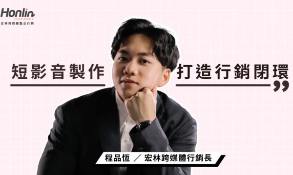 短影音製作新趨勢，結合短影音宏林打造行銷閉環