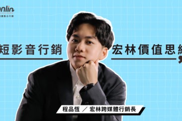 短影音行銷宏林的價值思維：風險與價值並存