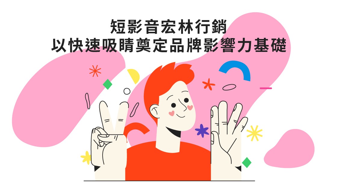 短影音宏林行銷以快速吸睛奠定品牌影響力基礎