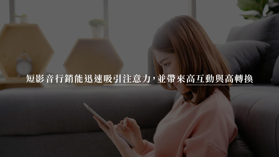 短影音行銷能迅速吸引注意力，並帶來高互動與高轉換。