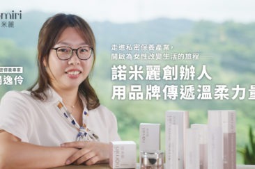走進私密保養產業，開啟為女性改變生活的旅程──諾米麗創辦人用品牌傳遞溫柔力量